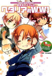楽天ブックス ヘタリア的ww1 ヘタリアaxis Powers 原作ガイドブックー 日丸屋秀和 本