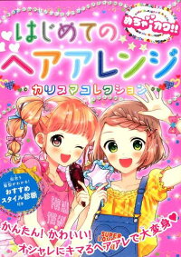 楽天ブックス はじめてのヘアアレンジカリスマコレクション めちゃカワ めちゃカワ ヘアアレンジ委員会 本