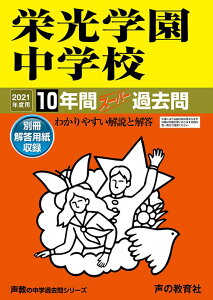 栄光学園中学校(2021年度用) 10年間スーパー過去問 (声教の中学過去問シリーズ)