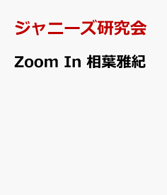 Zoom　in相葉雅紀 [ ジャニーズ研究会 ]