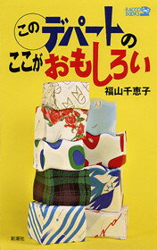 楽天ブックス: このデパートのここがおもしろい - 福山千恵子  