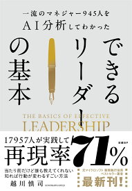 一流のマネジャー945人をAI分析してわかった　できるリーダーの基本 [ 越川 慎司 ]