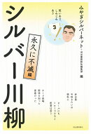 笑いあり、しみじみあり　シルバー川柳　永久に不滅編