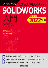 よくわかる3次元CADシステム SOLIDWORKS入門 -2020/2021/2022対応ー [ CADRISE/（株）アドライズ ]