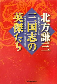 楽天市場 北方謙三 三国志 ハルキ文庫の通販