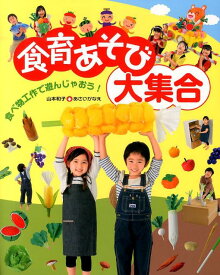 食育あそび大集合 食べ物工作で遊んじゃおう！ [ 山本和子（童話作家） ]