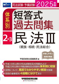 2025年版　司法試験・予備試験　体系別短答式過去問集　2-3　民法3〈親族・相続・民法総合〉 [ 早稲田経営出版編集部 ]
