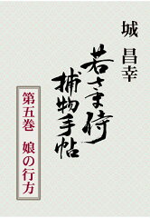 【POD】若さま侍捕物手帖第五巻　娘の行方
