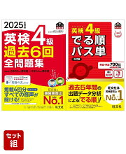 英検4級過去問&単語王道セット　2025年度版全問題集&でる順パス単