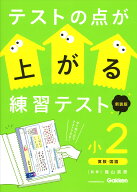 テストの点が上がる練習テスト　小2　新装版 [ 陰山 英男 ]
