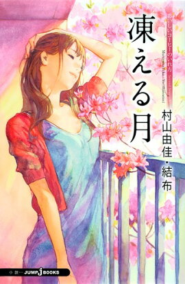 凍える月
