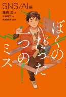 ぼくのたった一つのミス1 SNS / AI 編
