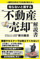 知らないと損する“不動産売却”解説書～業界28年のプロ社長が教える～ [ 新川義忠 ]