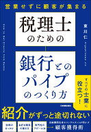 税理士のための 銀行とのパイプのつくり方 [ 東川 仁 ]
