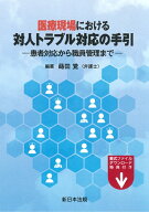 医療現場における　対人トラブル対応の手引ー患者対応から職員管理までー [ 蒔田　覚 ]