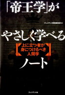 「帝王学」がやさしく学べるノート 上に立つ者が身につけるべき人間学 [ 伊藤肇（評論家） ]