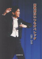 喜歌劇はいつもオペレッタ [ 黒田晋也 ]