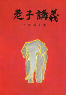 老子講義