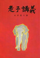 老子講義 [ 五井昌久 ]