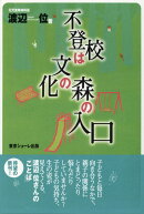不登校は文化の森の入口