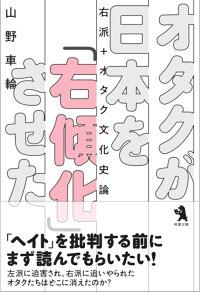 楽天ブックス オタクが日本を 右傾化 させた 右派 オタク文化史論 山野 車輪 本