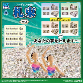 プリプラ フィギュアの遊び 札束Vol.3 (彩色済みプラスチックモデル)