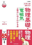 改訂版　大学入試　漆原晃の　物理基礎・物理［電磁気］が面白いほどわかる本 [ 漆原晃 ]