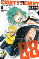 88エイティエイト（02）