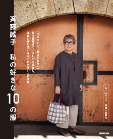 斉藤謠子　私の好きな10の服 [ 斉藤 謠子 ]
