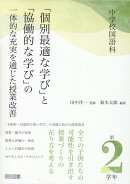 中学校国語科　「個別最適な学び」と「協働的な学び」の一体的な充実を通じた授業　第2学年