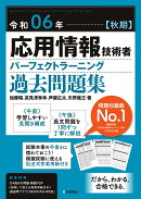 令和06年【秋期】応用情報技術者 パーフェクトラーニング過去問題集