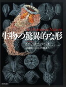生物の驚異的な形