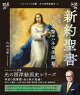新約聖書　聖母マリア・洗礼者聖ヨハネの生涯 篇