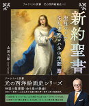 新約聖書　聖母マリア・洗礼者聖ヨハネの生涯 篇