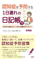 認知症を予防する1日遅れの日記帳【常用版】 今日から始めよう、いきいき脳活ダイアリー [ 米山 公啓 ]