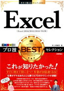 Excelプロ技BESTセレクション
