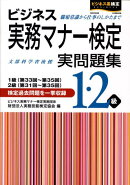 ビジネス実務マナー検定1・2級実問題集
