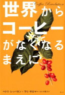 世界からコーヒーがなくなるまえに
