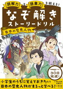 読解力と語彙力を鍛える！なぞ解きストーリードリル　日本の歴史人物