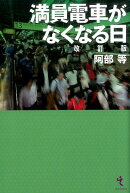満員電車がなくなる日改訂版