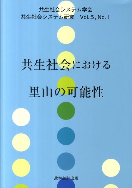 楽天ブックス 共生社会システム研究 Vol．5 No．1 共生社会システム学会 9784897322247 本