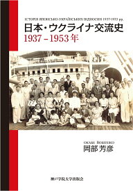 日本・ウクライナ交流史1937-1953 [ 岡部　芳彦 ]