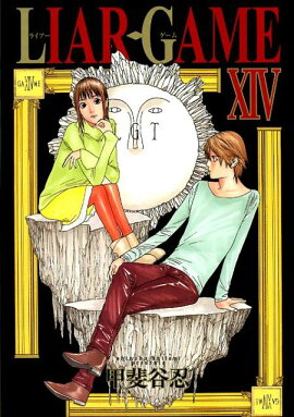 LIAR GAME（14）