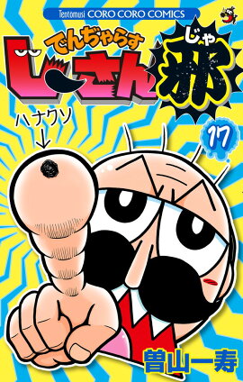 でんぢゃらすじーさん邪（17）