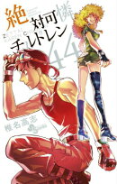 絶対可憐チルドレン（44）特別版