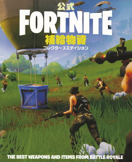 公式FORTNITE 補給物資 コレクターズエディション