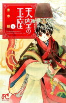 天空の玉座（4）