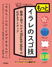 もっとイラレのスゴ技　動画と図でわかるIllustratorの広がるアイディア [ イラレ職人コロ ]