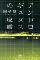 アンドロギュヌスの皮膚