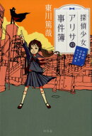 探偵少女アリサの事件簿　今回は泣かずにやってます
